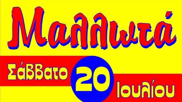 Πανηγύρι στις 20 Ιουλίου στα Μαλλωτά Μεγαλόπολης