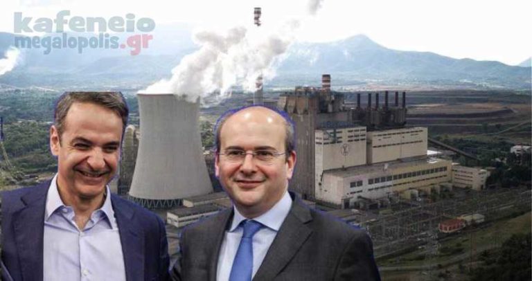 Το πρώτο εξάμηνο του 2020 η ΝΔ κλείνει τη μονάδα 3 της ΔΕΗ στην Μεγαλόπολη