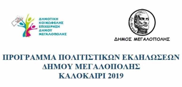 Απογοητευτικό το πρόγραμμα εκδηλώσεων του Δήμου Μεγαλόπολης