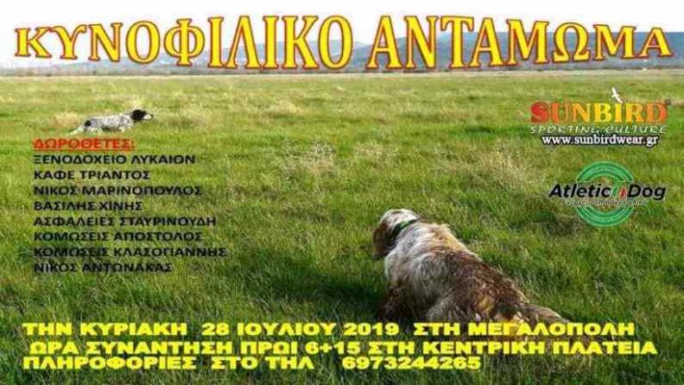 Κυνοφιλικό αντάμωμα στην Μεγαλόπολη την Κυριακή 28 Ιουλίου