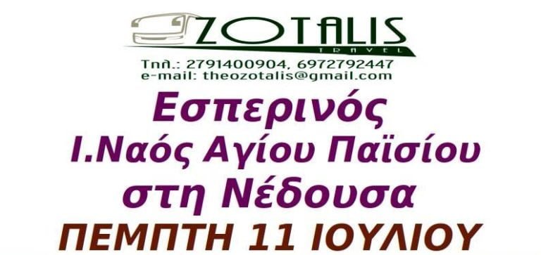 Τουρ.γραφείο Ζώταλη: Επίσκεψη στην Νέδουσα την Πέμπτη 11 Ιουλίου στον εσπερινό εις Μνήμη του Αγίου Παϊσίου του Αγιορείτου