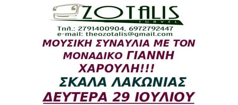 Τουρ. γραφείο Ζώταλη: Εκδρομή στη συναυλία Γιάννη Χαρούλη την Δευτέρα 29 Ιουλίου στην Σκάλα Λακωνίας