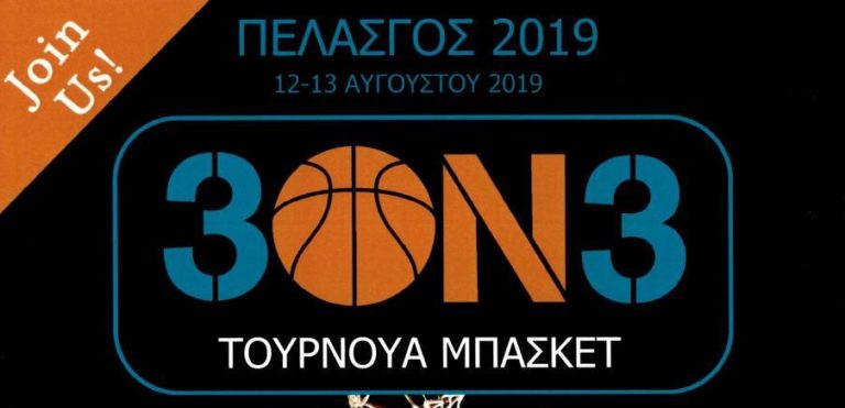 Πρόγραμμα 2ης ημέρας 3on3 Basket Πελασγός