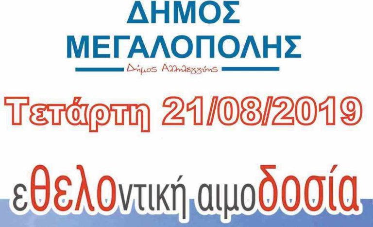 Εθελοντική αιμοδοσία στη Μεγαλόπολη την Τετάρτη 21 Αυγούστου