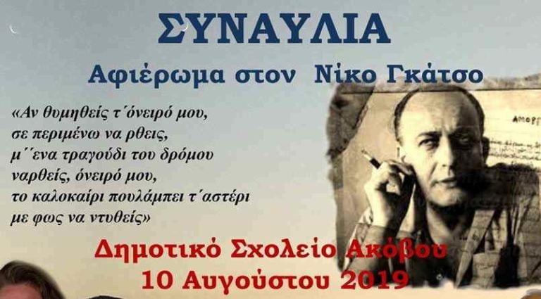 Συναυλία αφιέρωμα στον Νίκο Γκάτσο στον Άκοβο το Σάββατο 10 Αυγούστου
