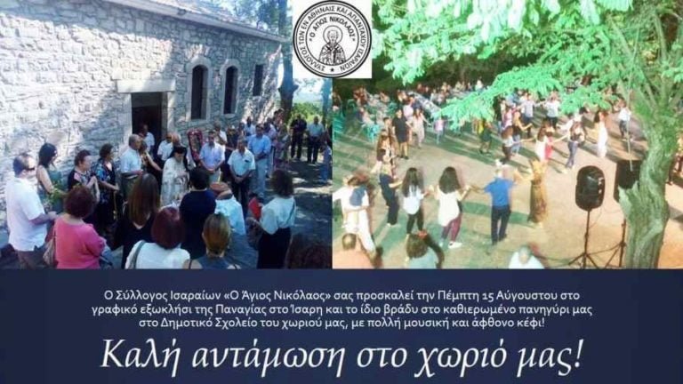 Εκδήλωση στο Ίσαρη την Πέμπτη 15 Αυγούστου