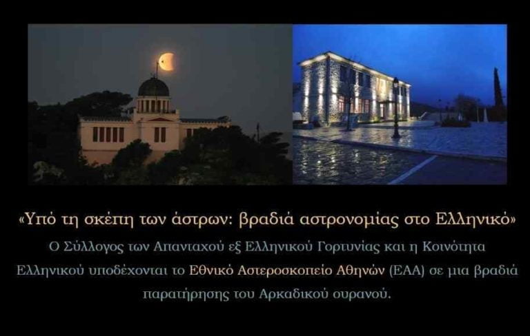 Βραδιά αστρονομίας την Κυριακή 25 Αυγούστου στο Ελληνικό