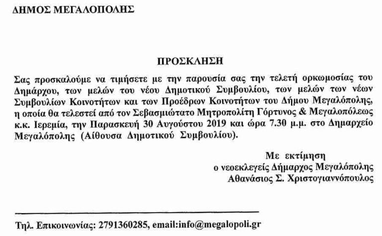 Παρασκευή 30 Αυγούστου στις 19:30 η ορκωμοσία της νέας δημοτικής αρχής Μεγαλόπολης
