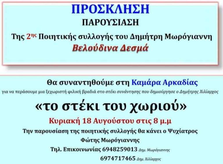 Παρουσίαση της δεύτερης ποιητικής συλλογής του Δημήτρη Μωρόγιαννη «Βελούδινα δεσμά»