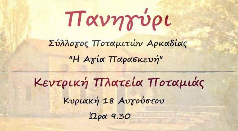 Πανηγύρι στην Ποταμιά την Κυριακή 18 Αυγούστου