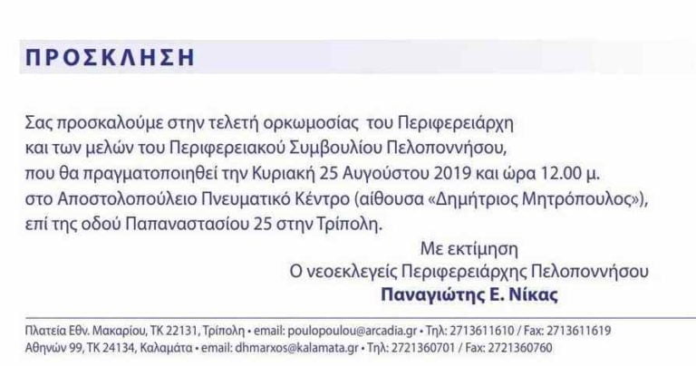 Η επίσημη πρόσκληση της ορκωμοσίας του νέου περιφερειάρχη Πελοποννήσου