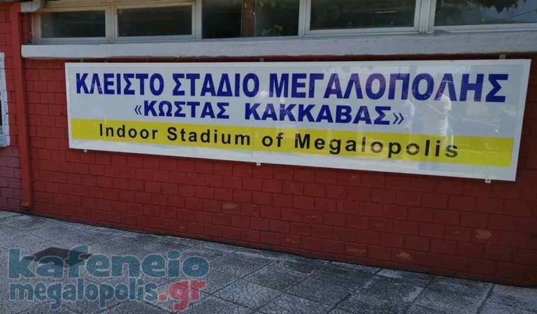 Τελετή ονοματοδοσίας του κλειστού σταδίου προς τιμή του πρώην Δημάρχου Μεγαλόπολης “ΚΩΣΤΑ ΚΑΚΚΑΒΑ”