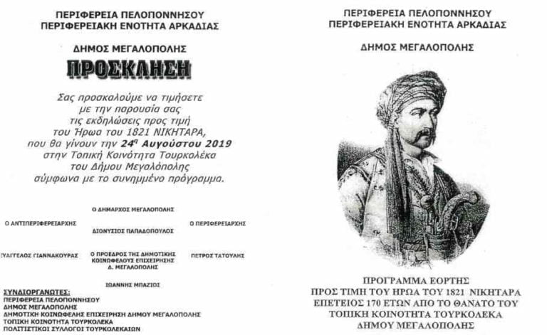 Εκδήλωση για τον εορτασμό του Ήρωα του 1821 Νικηταρά στις 24  Αυγούστου στο Τουρκολέκα με την παρουσία του Προέδρου της Δημοκρατίας