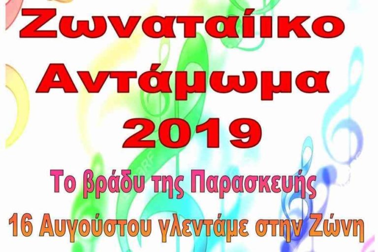 Εκδηλώσεις στην Ζώνη