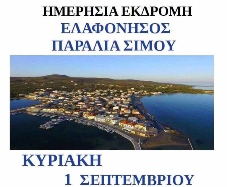 Τουρ.γραφείο Ζώταλη: Πρόγραμμα εκδρομών Αυγούστου-Σεπτεμβρίου