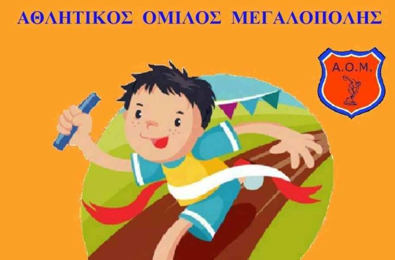 Αθλητικός Όμιλος Μεγαλόπολης: Έναρξη προπονήσεων την Τετάρτη 11 Σεπτεμβρίου