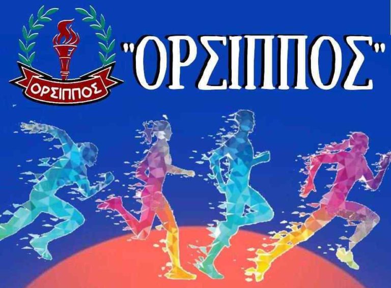 Αθλητικό σωματείο “ΟΡΣΙΠΠΟΣ”: Παιχνίδι, γέλιο και χαρά στην εκμάθηση όλων των αθλημάτων του στίβου!!!