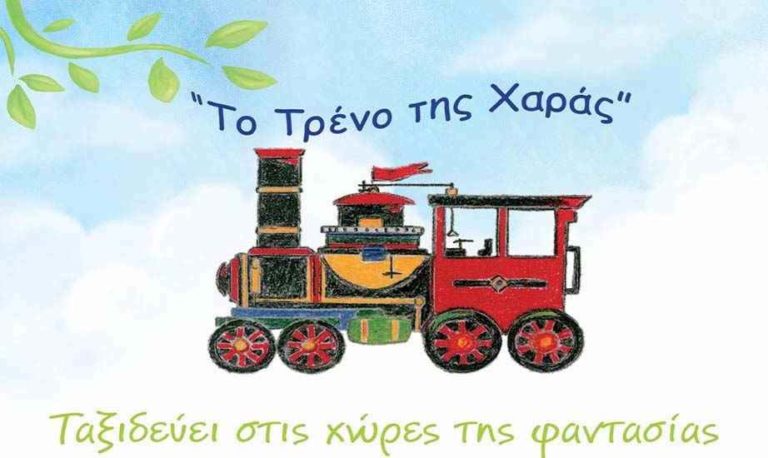 Τρένο της Χαράς: Ταξίδια στην τέχνη και τον πολιτισμό