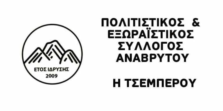 Εορτασμός του Αγίου Δημητρίου στον Αναβρυτό