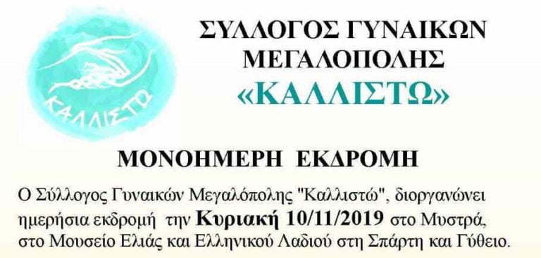 Σύλλογος Γυναικών Μεγαλόπολης “Καλλιστώ”: Eκδρομή στο Μυστρά, στο Μουσείο Ελιάς και Ελληνικού Λαδιού και στο Γύθειο