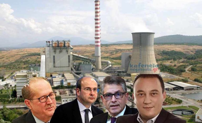 Χατζηδάκης: Το 2023 θα έχουν κλείσει όλες οι μονάδες! Γιατί δεν έρχεται ο Υφυπουργός στην Μεγαλόπολη; Με ποιους μιλάει; Έχουν καλεστεί κάποιοι στην Αθήνα;