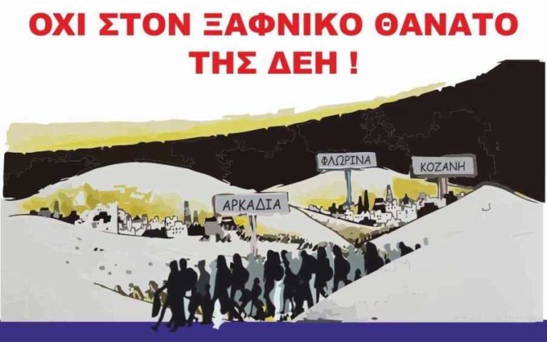 ΓΕΝΟΠ ΔΕΗ: Συγκέντρωση στην Μεγαλόπολη την Παρασκευή 22 Νοεμβρίου και συλλαλητήριο την Δευτέρα 25 Νοεμβρίου