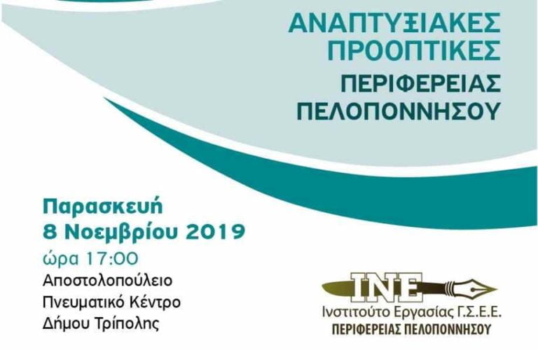Ημερίδα στην Τρίπολη με θέμα: «Αναπτυξιακές προοπτικές περιφέρειας Πελοποννήσου» την Παρασκευή 8 Νοεμβρίου