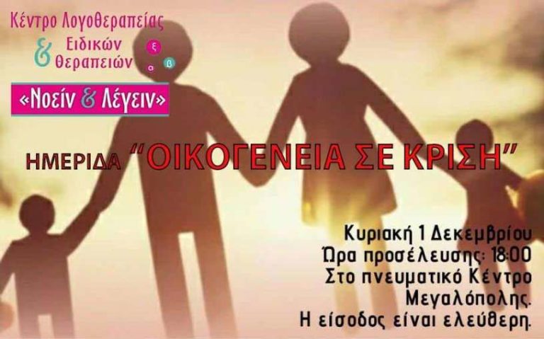 “Οικογένεια σε κρίση” – Ημερίδα στην Μεγαλόπολη την Κυριακή 1 Δεκεμβρίου