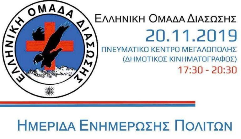 Ελληνική Ομάδα Διάσωσης: Όλοι μια γροθιά, να σώσουμε μία καρδιά