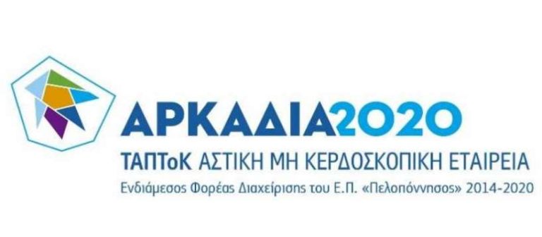 Ορίστηκαν τα νέα μέλη του Δ.Σ. της ΤΑΠΤΟΚ Αρκαδία