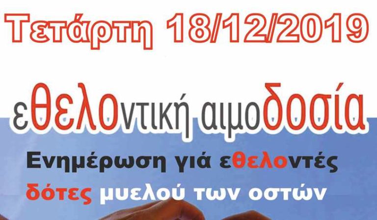 Eθελοντική αιμοδοσία στην Μεγαλόπολη την Τετάρτη 18 Δεκεμβρίου