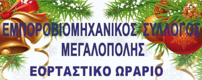 Το εορταστικό ωράριο των καταστημάτων της Μεγαλόπολης