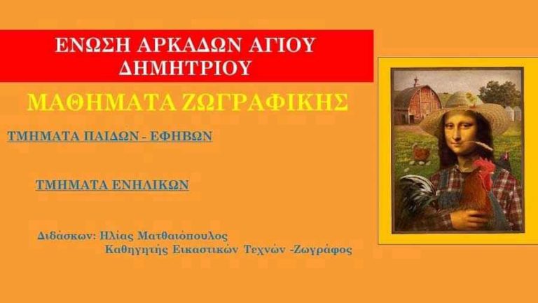 Μαθήματα Ζωγραφικής από την Ένωση Αρκάδων Αγίου Δημητρίου