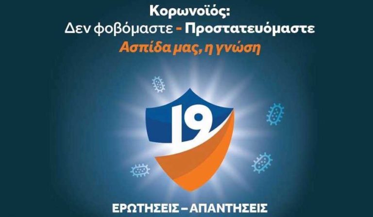 Κορωνοϊός Ενημερωτική καμπάνια από τη Γενική Γραμματεία Πολιτικής Προστασίας:«Δεν φοβόμαστε – Προστατευόμαστε / Ασπίδα μας, η γνώση»
