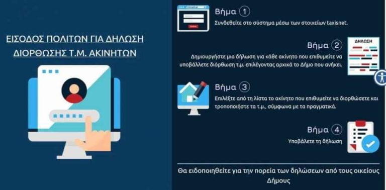 Δήμος Μεγαλόπολης: Χρήση της διαδικτυακής πλατφόρμας από τους δημότες για την διόρθωση τετραγωνικών μέτρων από 27/02/2020