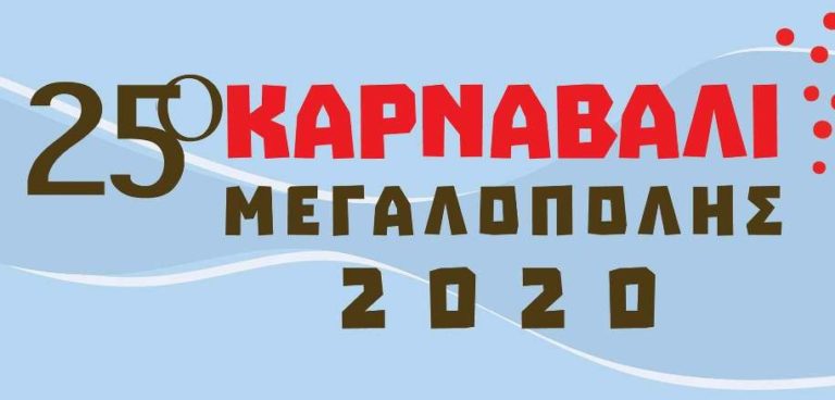 25ο Καρναβάλι Μεγαλόπολης – Το πρόγραμμα εκδηλώσεων