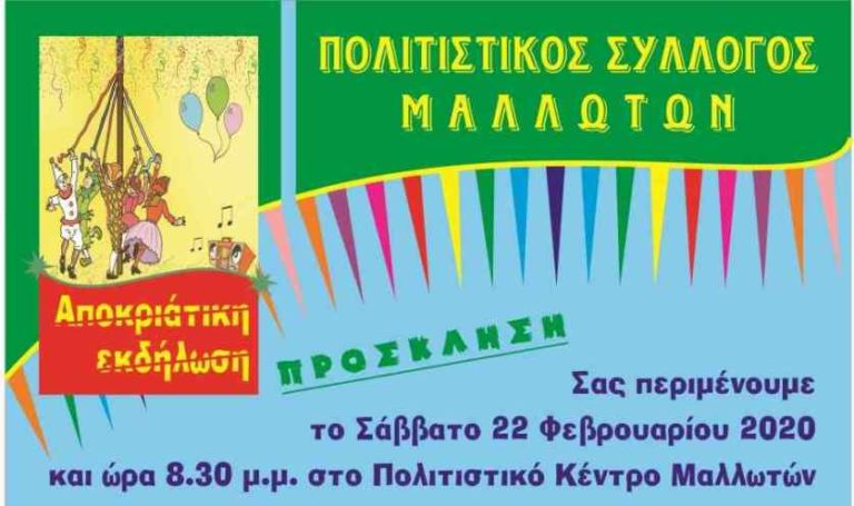 Aποκριάτικη εκδήλωση στα Μαλλωτά το Σάββατο 22 Φεβρουαρίου