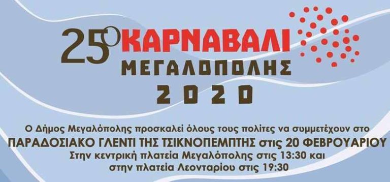 Γλέντι Τσικνοπέμπτης στην Μεγαλόπολη και το Λεοντάρι