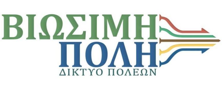 Η ΒΙΩΣΙΜΗ ΠΟΛΗ αρωγός στους πολίτες και στο Δήμο Μεγαλόπολης για τη μεταλιγνιτική περίοδο (video)