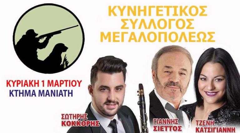 Ο χορός του Κυνηγετικού Συλλόγου Μεγαλόπολης την Κυριακή 1η Μαρτίου