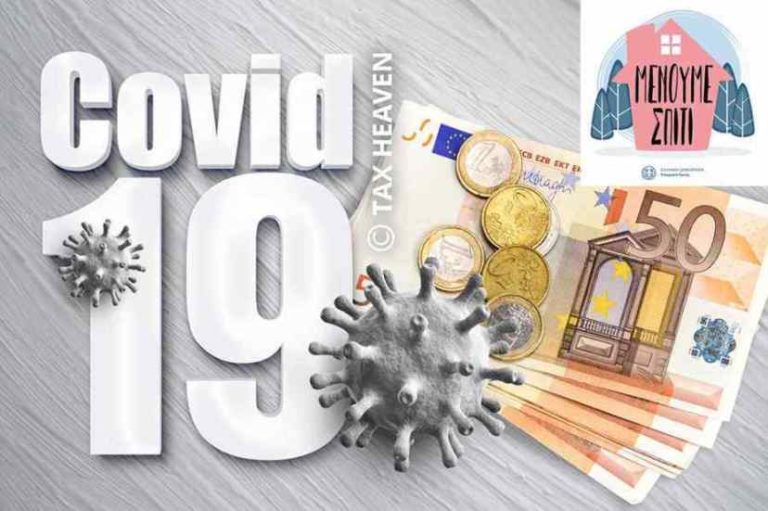 Ενίσχυση 800€ – Πώς θα την πάρετε – Οδηγίες για εργοδότη & εργαζόμενο