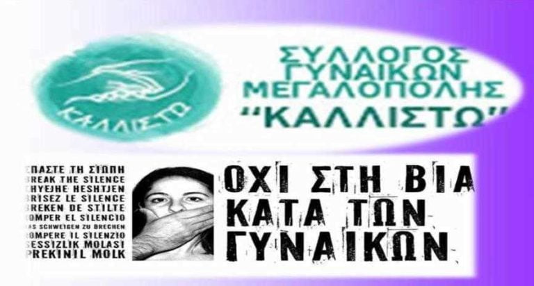 Αναβάλλεται η εκδήλωση του Συλλόγου Γυναικών Μεγαλόπολης για την ενδοικογενειακή βία