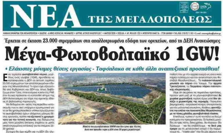 Εφημερίδα Νέα της Μεγαλοπόλεως: Μέγα-Φωτοβολταϊκό 1GW!
