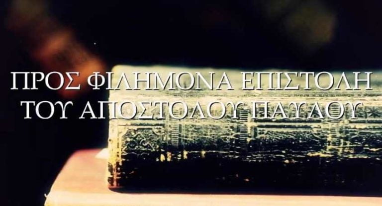H Aγία Γραφή Με Απλά Λόγια! (Η Προς Φιλήμονα Επιστολή)