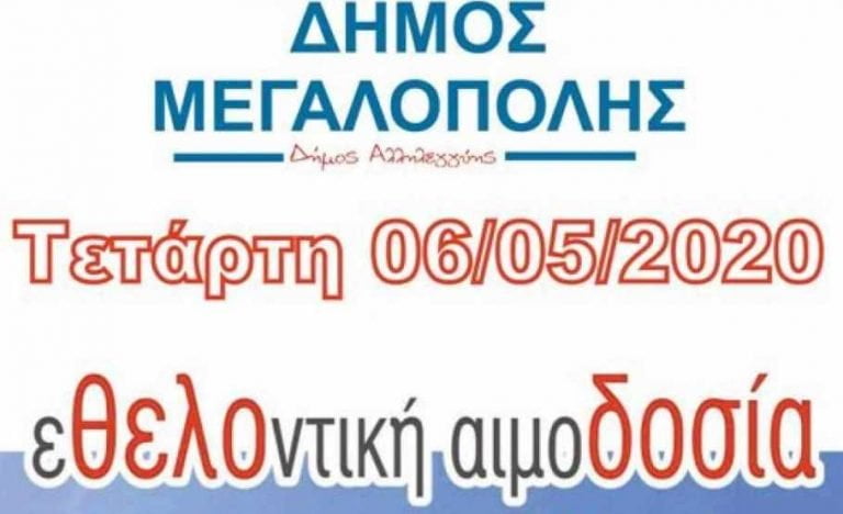 Αιμοδοσία στο ισόγειο χώρο του ΚΑΠΗ Μεγαλόπολης την Τετάρτη 6 Μαΐου