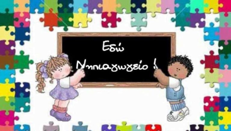 Εγγραφές μαθητών/τριών στα Νηπιαγωγεία για το σχολικό έτος 2022-2023