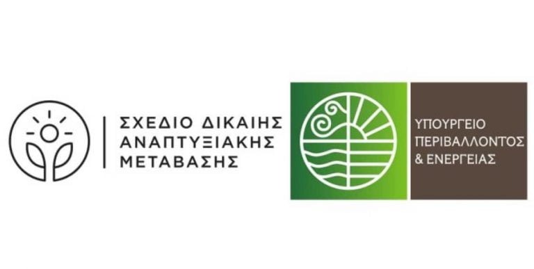 Πρόσκληση για φορείς του Δημόσιου Τομέα για τη χρηματοδότηση έργων σε Δυτική Μακεδονία-Μεγαλόπολη