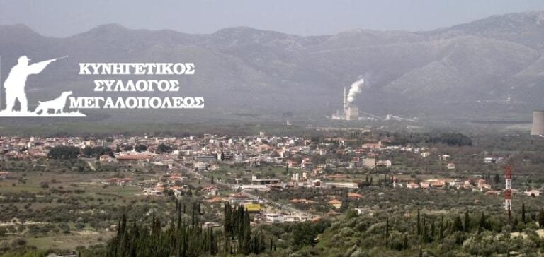 Κυνηγετικός Σύλλογος Μεγαλόπολης: Γενική συνέλευση για αρχαιρεσίες την Κυριακή 5 Ιουλίου