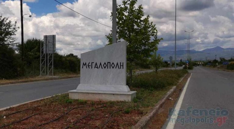 Αχ καημένη Μεγαλόπολη….