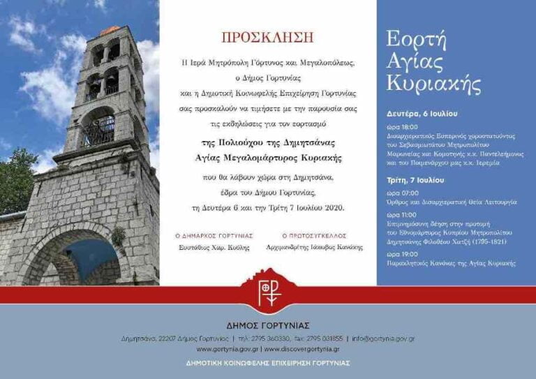 Εορτασμός της Αγίας Κυριακής στην Δημητσάνα στις 6-7 Ιουλίου